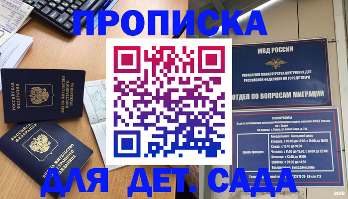 временная регистрация для школы в Гаджиево
